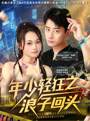 年少轻狂之浪子回头（78集）好看到停不下来