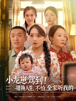 小龙崽驾到错换人生不怕全家听我的（85集）短剧