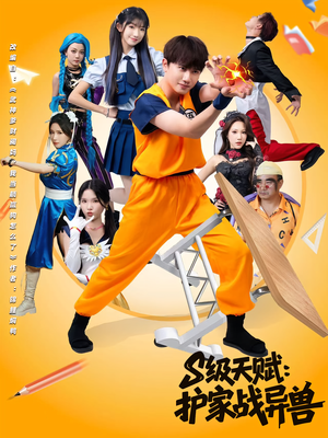 S级天赋护家战异兽（80集）短剧全集完整版