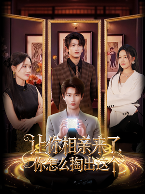 让你相亲来了你怎么掏出这个（89集）在线播放