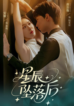 星辰坠落后（60集）民国短剧推荐