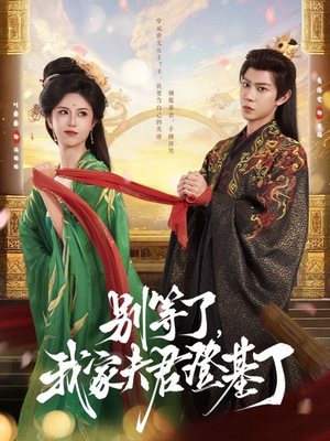 别等了，我家夫君登基了（76集）短剧片段分享