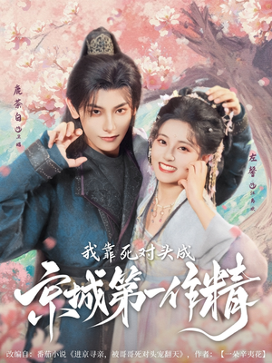 我靠死对头成京城第一作精（80集）男主角是谁