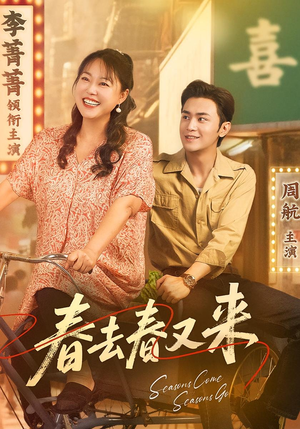 春去春又来（72集）全集