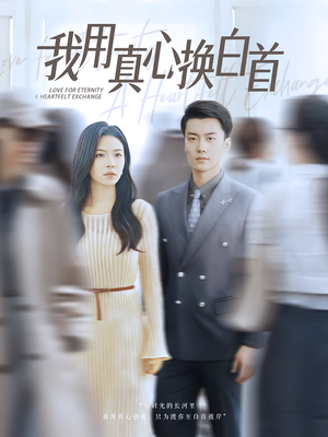 我用真心换白首（80集）好看短剧看不停