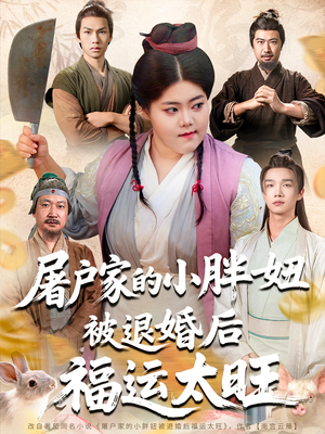 屠户家的小胖妞被退婚后福运太旺（73集）短剧解说全集