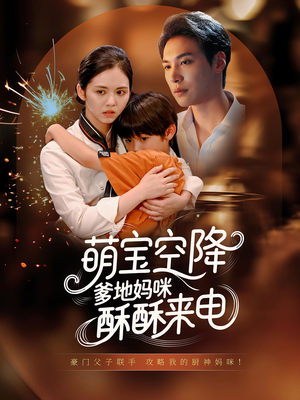 萌宝空降爹地妈咪酥酥来电（57集）高清画质免费看