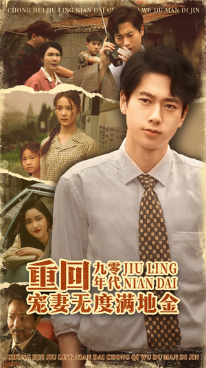 重回九零年代，宠妻无度满地金（71集）短剧全集完整