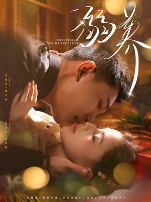 溺养（80集）分享好看短剧