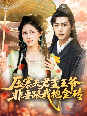 压寨夫君变王爷非要跟我抱金砖（69集）短剧精彩片段