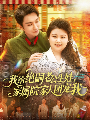 我给绝嗣老公生娃家属院家人团宠我（100集）今日最火短剧
