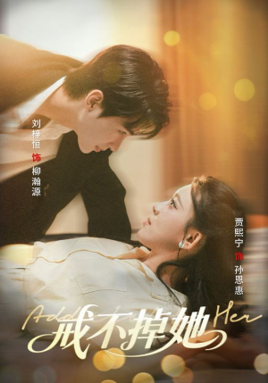 戒不掉她（60集）演员表