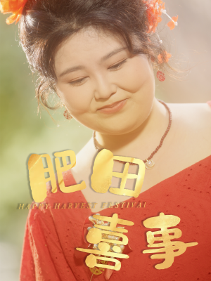 肥田喜事（33集）每日短剧推荐