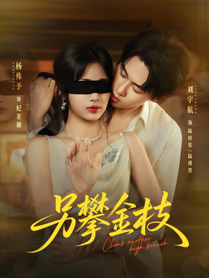 另攀高枝（60集）网上可以看吗