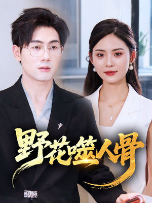 野花噬人骨（40集）热播短剧抢先看