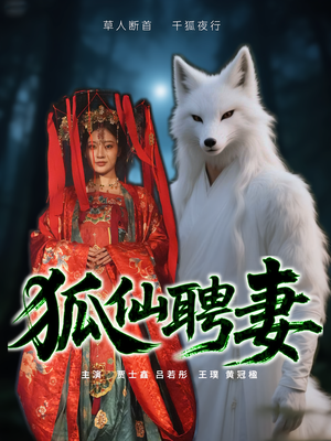 狐仙聘妻（30集）正能量短剧分享