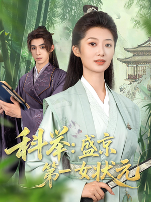 科举盛京第一女状元（84集）女频短剧推荐