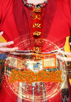 花妖乱了时间线2逆天改命三连击（71集）推荐你们也去看