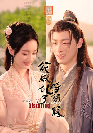 花妖乱了时间线（50集）不用花钱看全剧