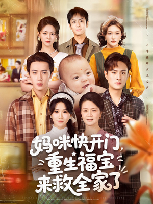 妈咪快开门重生福宝来救全家了（81集）精彩短剧又来了