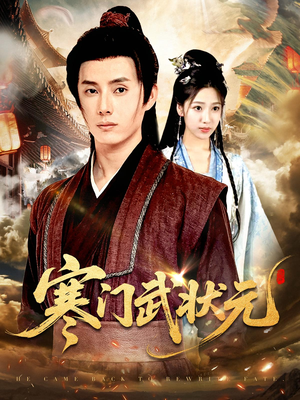 寒门武状元（80集）这部短剧我爱了