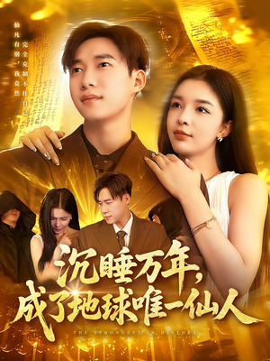 沉睡万年成了地球唯一仙人（91集）贝贝短剧分享