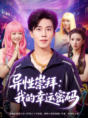 异性崇拜我的幸运密码（80集）古装短剧热播