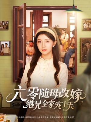六零随母改嫁继兄全家宠上天（55集）热门短剧排行榜