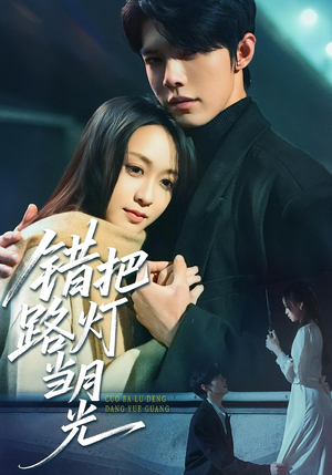 错把路灯当月光(40集) 错把路灯当月光(40集)超好看的短剧