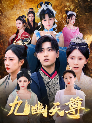 觉醒后从练气废材到万古魔帝（97集）在线播放