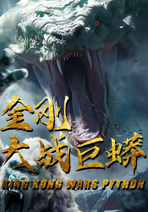 金刚大战巨蟒（52集）热播短剧抢先看