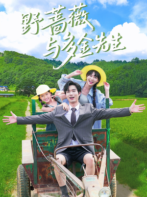 野蔷薇与多金先生(63集) 野蔷薇与多金先生(63集)每日分享短剧