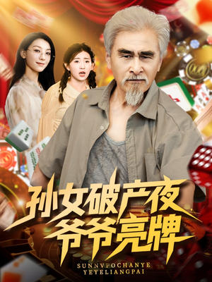 孙女破产夜爷爷亮牌（70集）热门了短剧