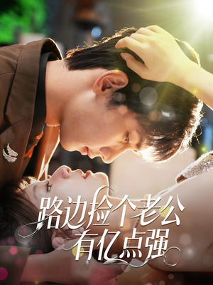 路边捡个老公有亿点强（61集）大结局一气呵成