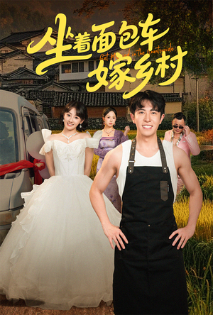 坐着面包车嫁乡村（69集）在哪里可以看
