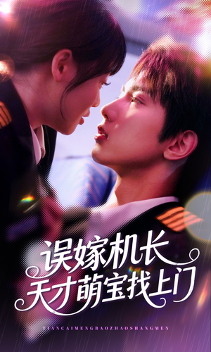 误嫁机长天才萌宝找上门 （93集）女主角是谁