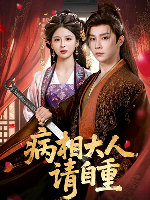 病相大人请自重＆盛世红妆（60集）男主角是谁