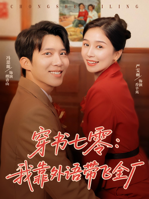 穿书七零我靠外语带飞全厂（80集）免费短剧看不停