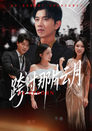 跨过那片云月（70集）短剧越看越精彩