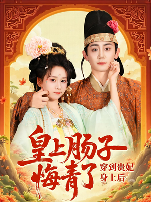 穿到贵妃身上皇上肠子悔青了（80集）精彩短剧下载