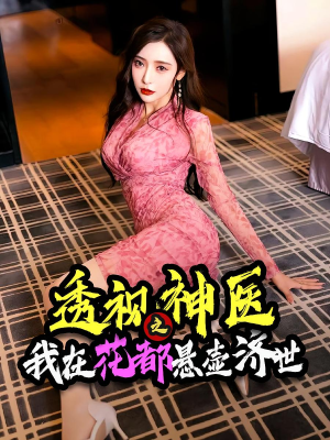 透视神医之我在花都悬壶济世（88集）好看短剧看不停