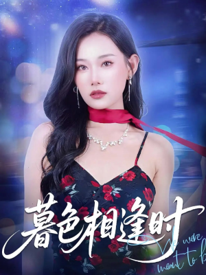 暮色相逢时（70集）短剧热门推荐