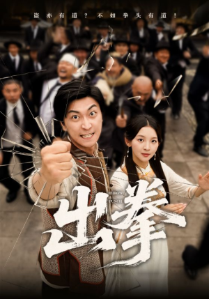 出拳（71集）热门短剧追到爽