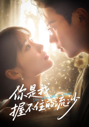 你是我握不住的流沙（57集）独家内容免费看