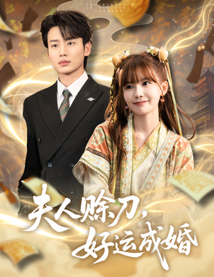 夫人赊刀好运成婚（63集）免费短剧合集