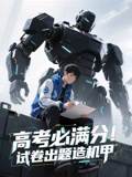 高考必满分试卷出题造机甲（73集）在线播放