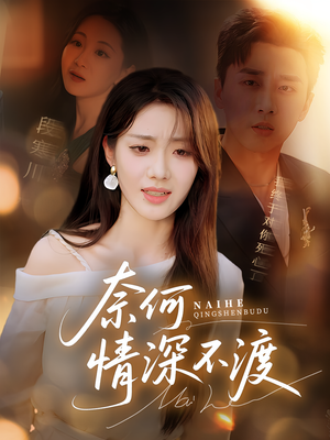 奈何情深不渡（72集）精彩不断免费看