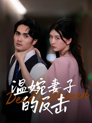 温婉妻子的反击（43集）在线免费观影
