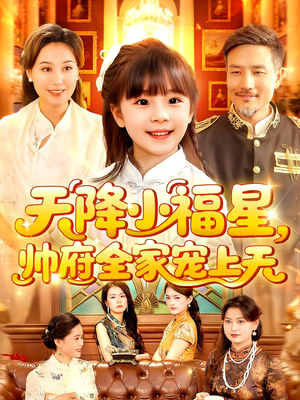 天降小福星帅府全家宠上天（100集）短剧全集更精彩