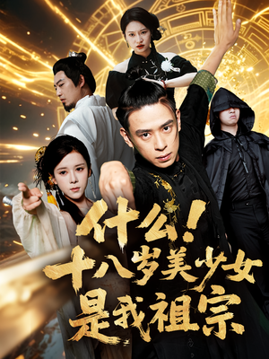什么十八岁美少女是我祖宗（63集)短剧推荐分享